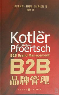 B2B品牌管理 構(gòu)建企業(yè)級信任與長期價(jià)值