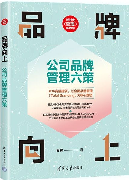 品牌向上 公司品牌管理的六項核心策略